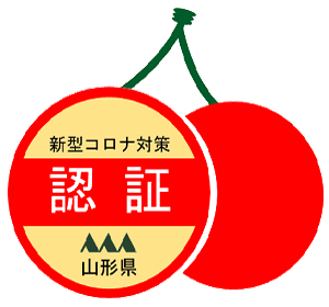 山形県新型コロナ対策認証