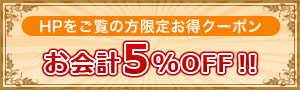 HPをご覧の方限定お得クーポン お会計5％OFF