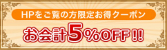 HPをご覧の方限定お得クーポン お会計5％OFF