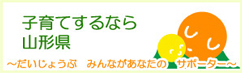 子育てするなら山形県