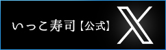 いっこ寿司TWITTER