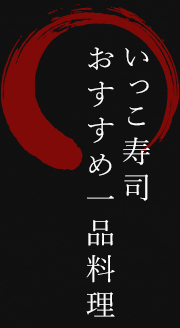 いっこ寿司 おすすめ一品料理